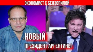 СОЛОВЕЙЧИК. НОВЫЙ ПРЕЗИДЕНТ АРГЕНТИНЫ ВОЗМОЖНО ПСИХ?