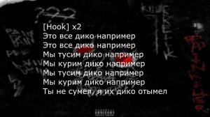 PHARAOH - Дико, Например (Lyrics)