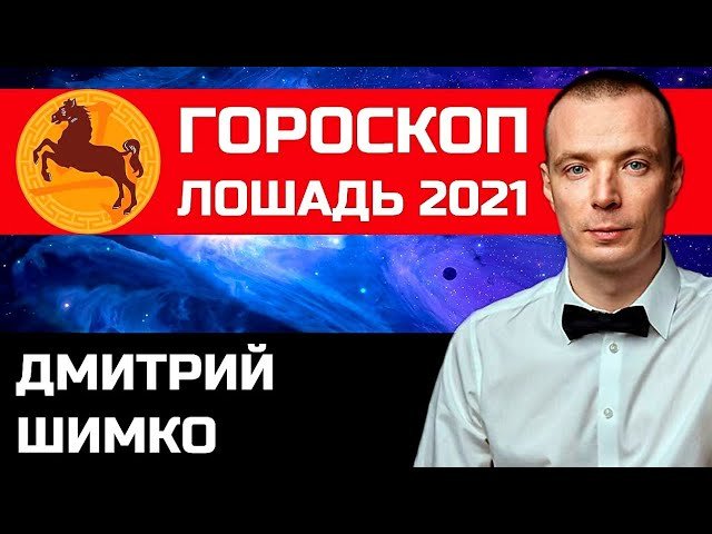 Гороскоп Лошадь -2021. Астротиполог, Нумеролог - Дмитрий Шимко