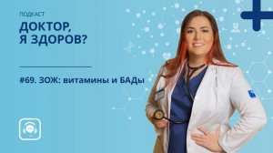 #69. ЗОЖ_ витамины и БАДы.mp4
