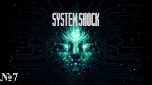 || System Shock Remake ||№7|| Зачистка Служебной палубы ||