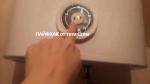 Как включить и отключить водонагреватель - ЛАЙФХАК от тети Сони
