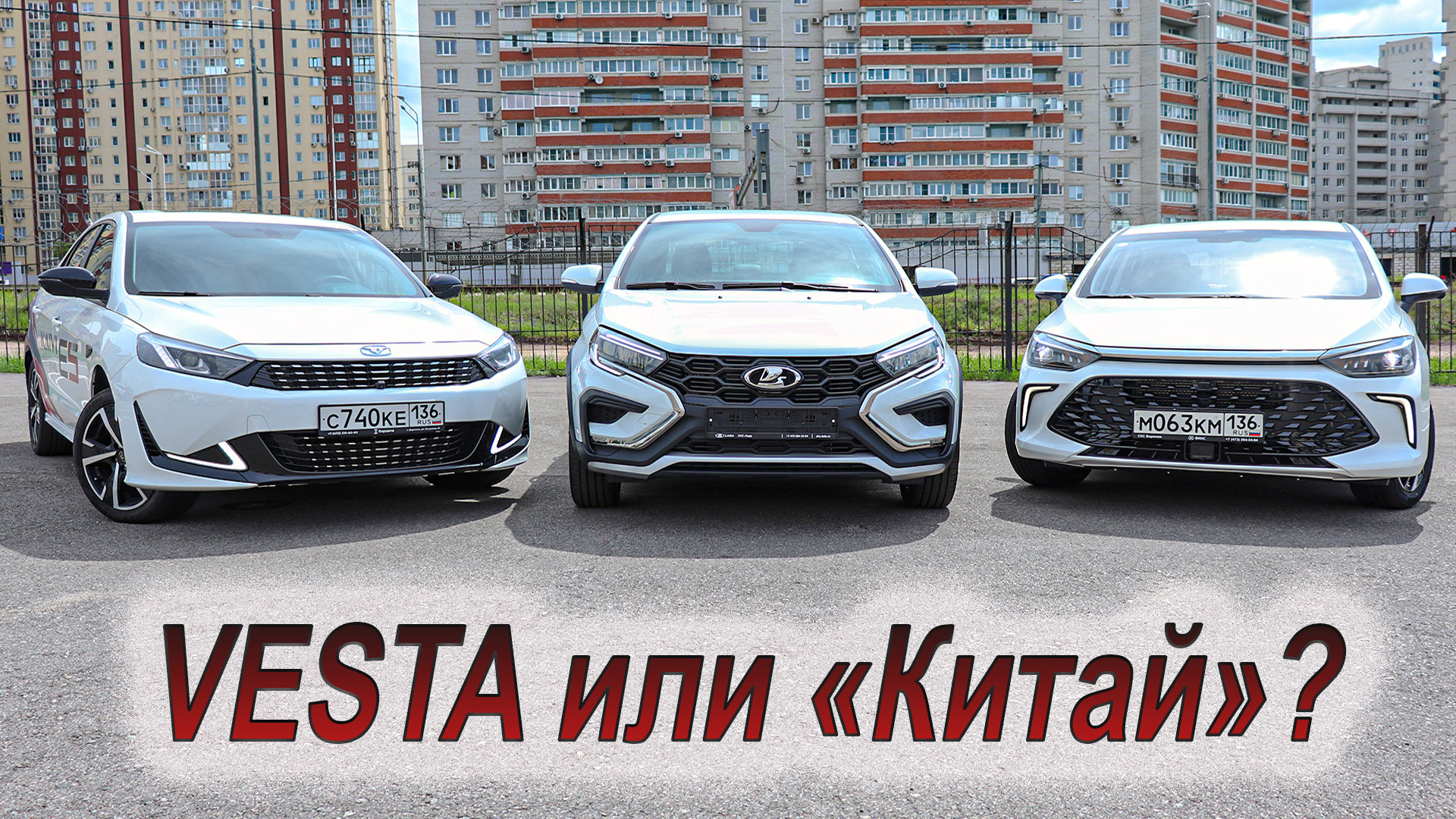 Lada Vesta против конкурентов из Китая: Baic U5 Plus и Kaiyi E5!