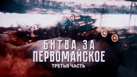 Битва за Первомайское: третья часть трилогии военкора Андрея Филатова