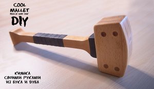 Простая и красивая киянка своими руками/ cool & simple mallet DIY