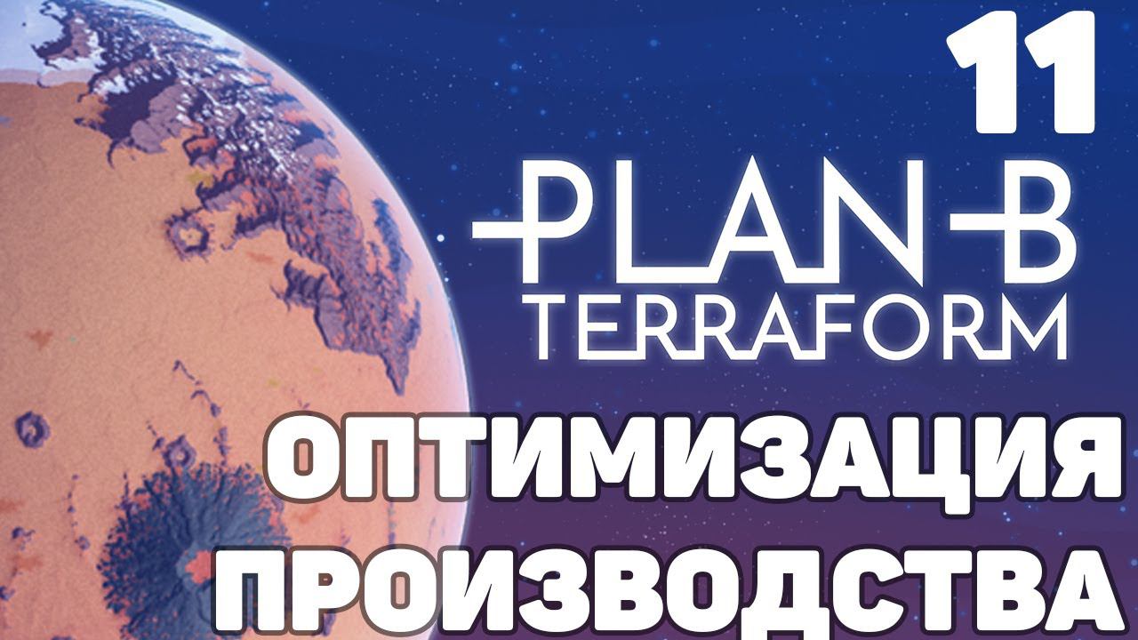 Plan B Terraform - Оптимизация производства #11