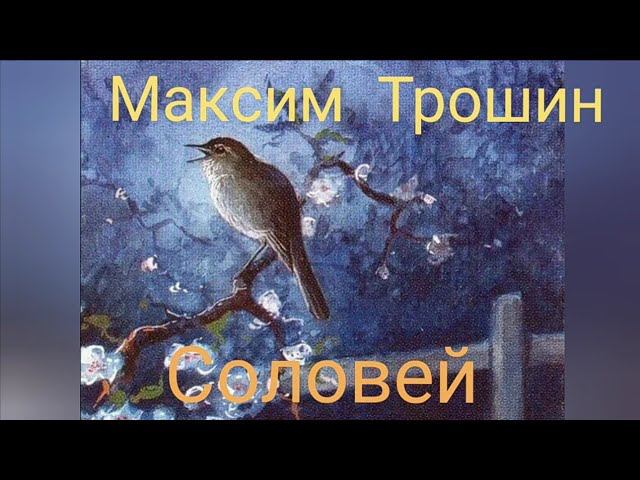 Максим Трошин - Соловей (из К/ф «Громовы») смотреть онлайн