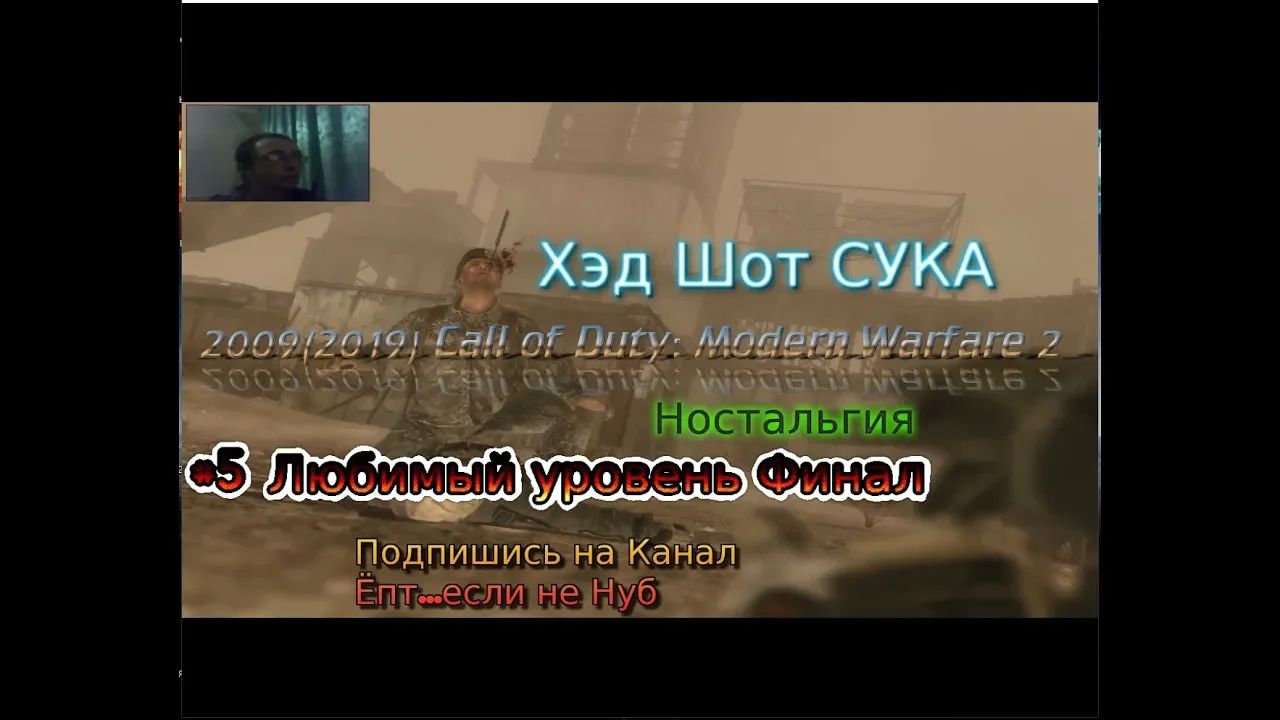 2009 Call of Duty: Modern Warfare 2 stream стрим 2023 #5 Любимый уровень Финал Конец Прохождение