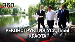 «Сделаем красиво»: Андрей Воробьев проверил реконструкцию усадьбы Крафта