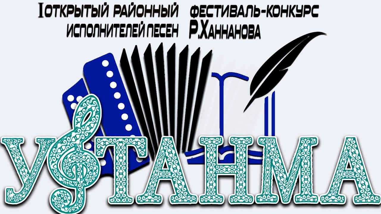 концерт "Уфтанма"