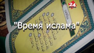 Ислам – религия мира