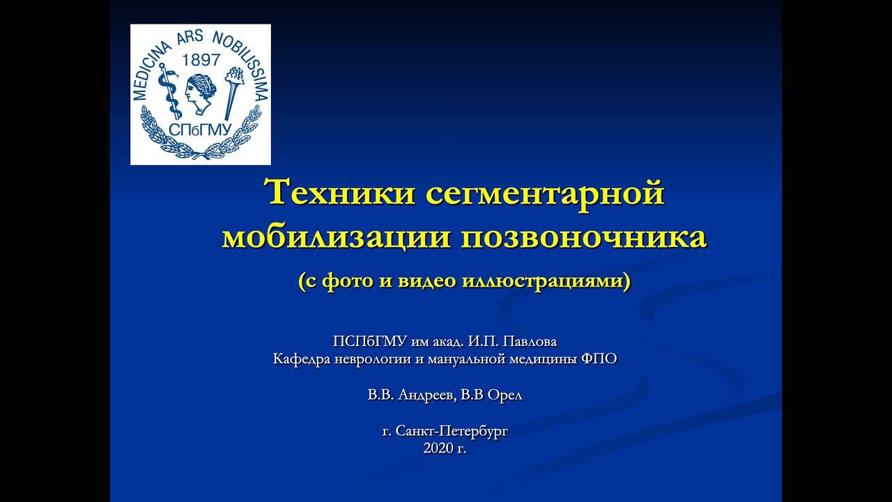 Андреев В.В., Орел В.В. Техники сегментарной мобилизации позвоночника (с фото и видео иллюстрациями) смотреть онлайн