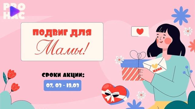 Акция «Подвиг для мамы» смотреть онлайн