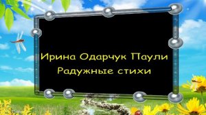 Ирина Одарчук Паули Радужные стихи читает автор