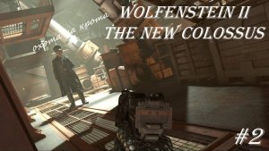 Wolfenstein II The New Colossus, прохождение, серия №2