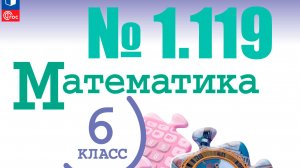 математика 6 класс номер 1.119