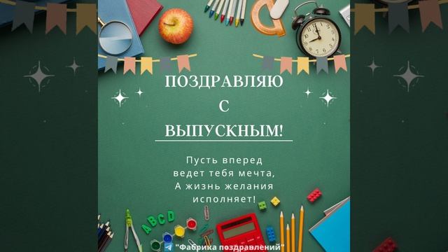 Поздравляю с Выпускным!