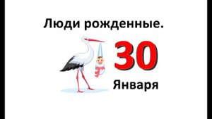 Люди родившиеся в январе. 30 января. Характеристика