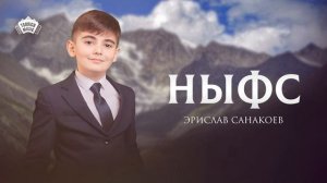 Эрислав Санакоев - Ныфс