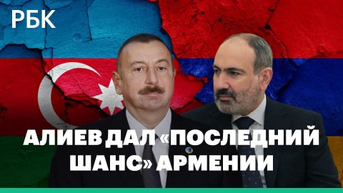 Алиев назвал мир на условиях Азербайджана последним шансом для Армении
