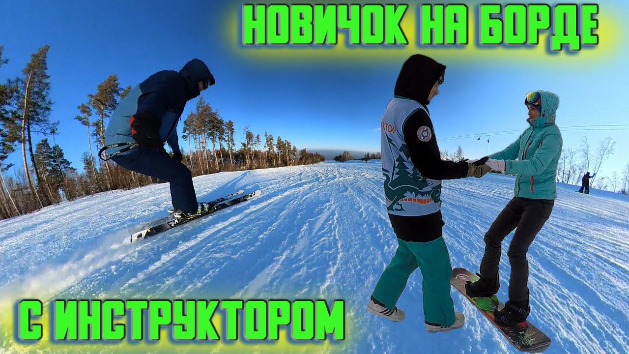 Танай.Новичок с инструктором на сноуборде!Как научиться кататься на сноуборде?С горы на горных лыжах