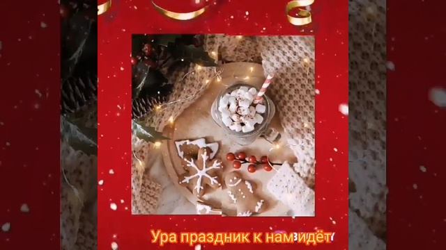 ПРАЗДНИК К НАМ ИДЁТ 2021.