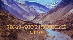 Горы - это волшебный мир! Музыка для души.