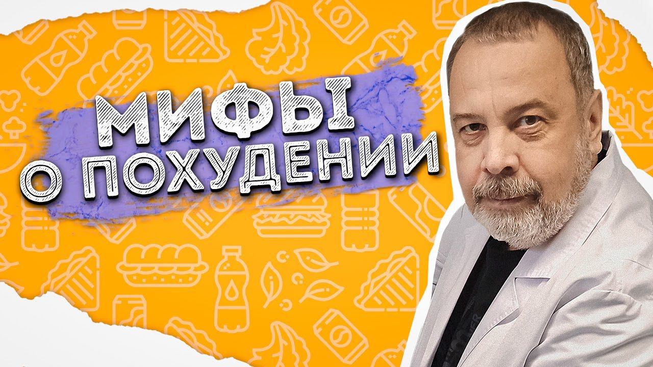 АЛЕКСЕЙ КОВАЛЬКОВ О САМЫХ РАСПРОСТРАНЕННЫХ МИФАХ О ПОХУДЕНИИ / ИНТЕРВАЛЬНОЕ ГОЛОДАНИЕ