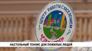 Настольный теннис для пожилых людей