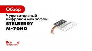 Активный микрофон Stelberry M 70HD