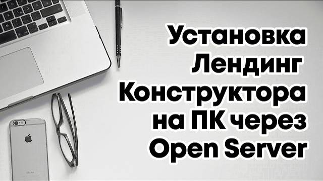 Как установить лендинг конструктор на ПК через Open Server смотреть онлайн