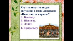 Вікторина за казками Андерсена