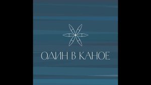 Один в каное - Пообіцяй мені