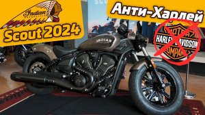 Indian Scout 2024 | Анти-Харлей | Мини Купер среди мотоциклов | первый на русском