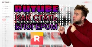 Все про Rurube ! Как стать блогером ?