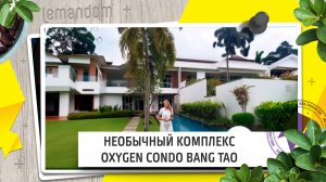 Необычный Комплекс OXYGEN CONDO BANG TAO. Агентство недвижимости LEMANDOM.