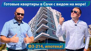 Готовые квартиры в Сочи с видом на море.ФЗ-214. ИПОТЕКА!