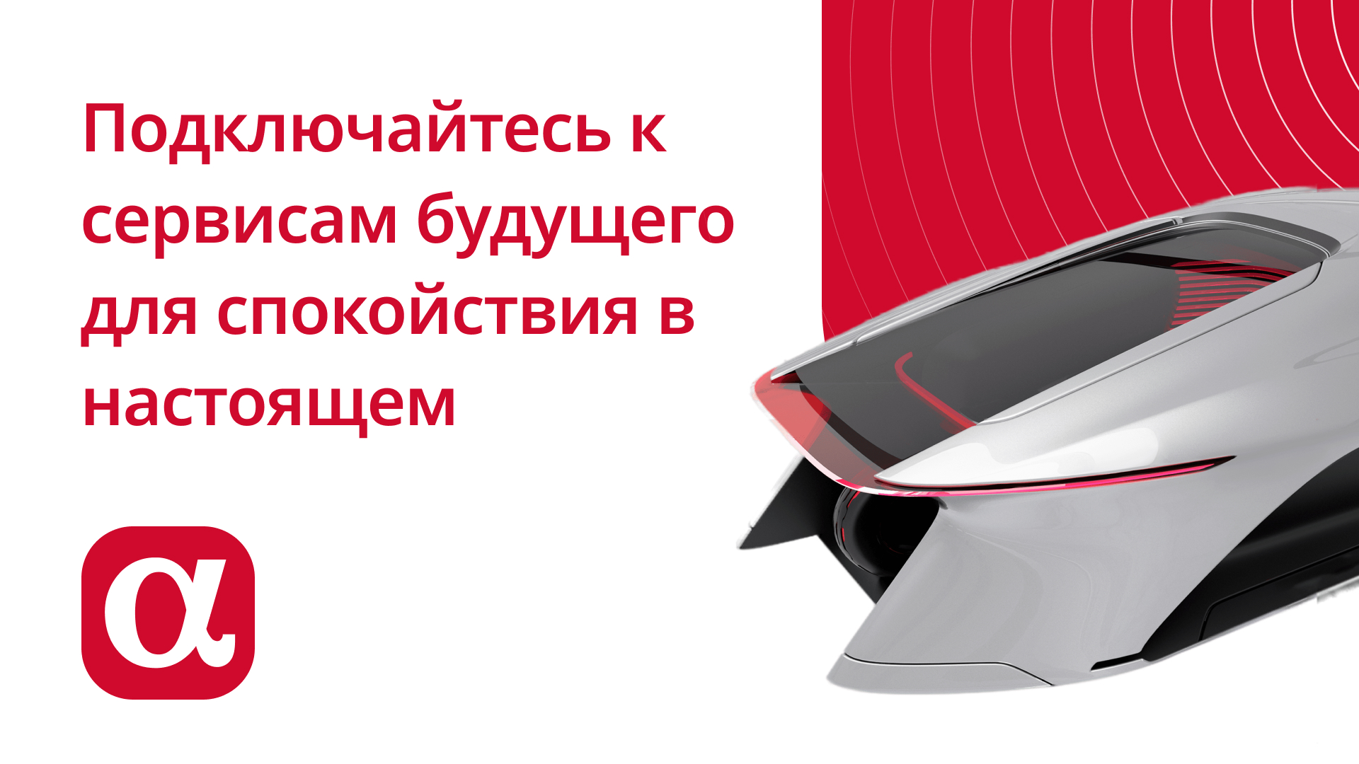 Подключайтесь к сервисам будущего для спокойствия в настоящем с «АльфаСтрахование»