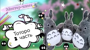 Продолжение мастер класса по вязанию ЗАГАДОЧНОГО плюшевого Тоторо крючком 🐰 Часть 2