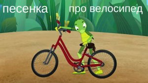 Песенка про велосипед - песенка Буренки Даши - в мире Лунтика !
