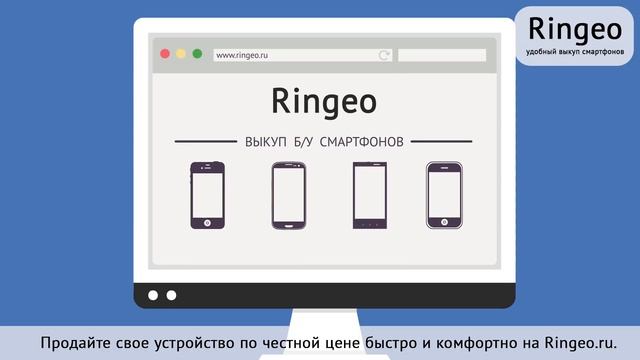 Ringeo.ru - узнайте как выгодно продать свой смартфон