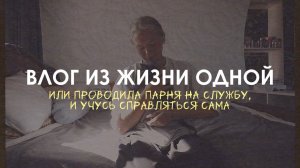 90. ПРОВОДИЛИ В АРМИЮ. | проживаю эмоции и учусь жить одна