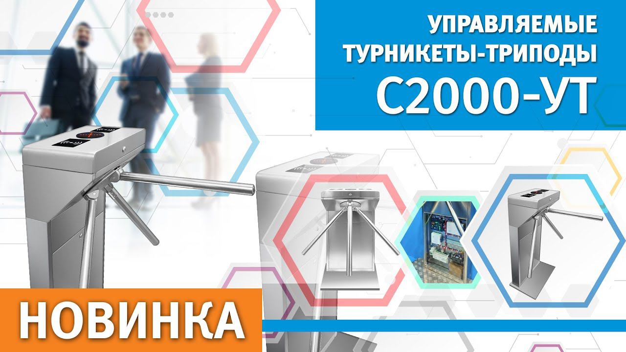 Новинка: управляемые турникеты С2000-УТ