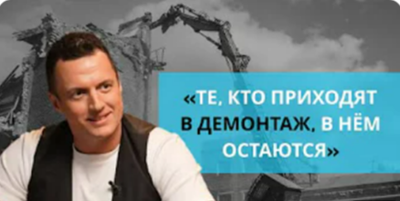 Секреты успеха демонтажной компании: интервью с Александром Штарёвым вышло на площадке НАДО