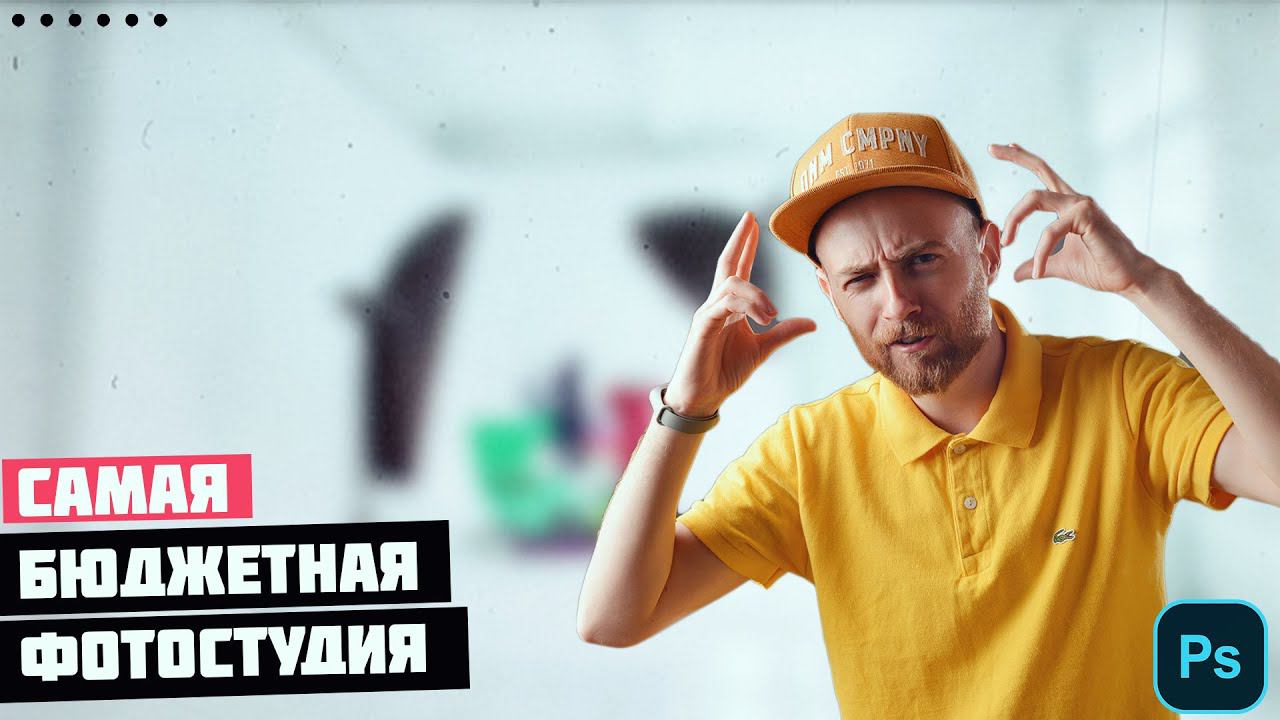 Самая бюджетная фотостудия для предметной съемки смотреть онлайн