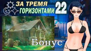 За тремя горизонтами (мод БЛ) (Виола) #22 Бонус