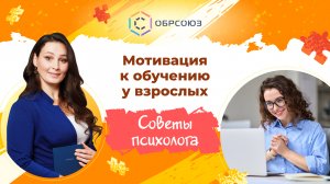 Мотивация к обучению у взрослых. Советы психолога