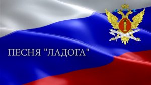 Песня "Ладога".
