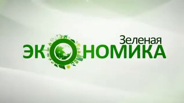 Зеленая экономика  Экологическая парковка
