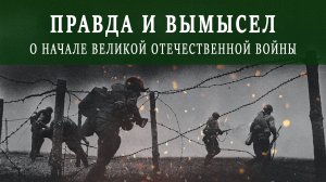 Правда и Ложь о начале Великой Отечественной Войны